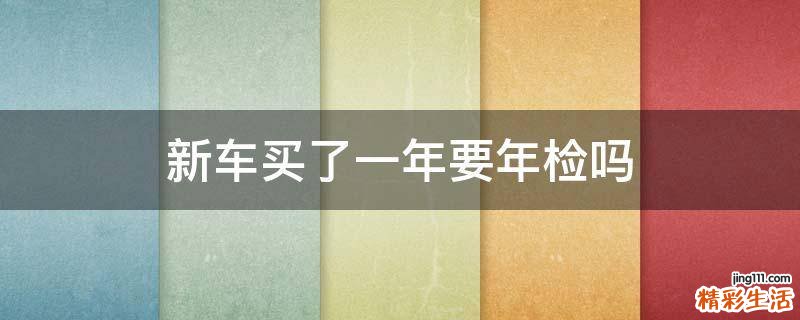 新车买了一年要年检吗