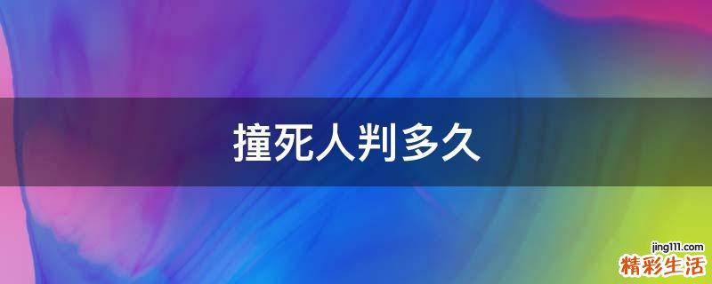 撞死人判多久