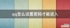 qq怎么设置密码才能进入