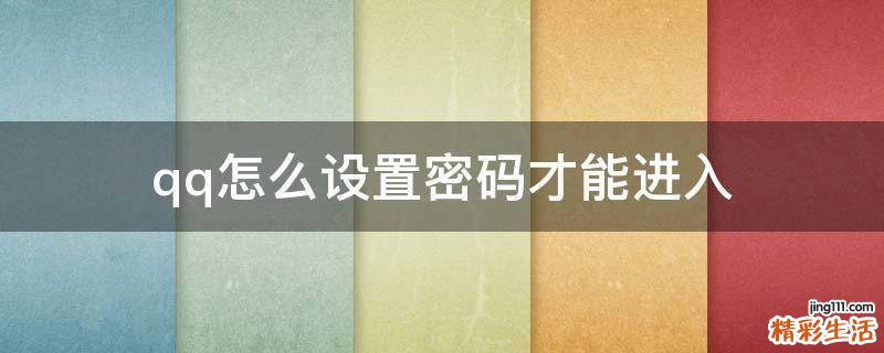 qq怎么设置密码才能进入