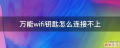 万能wifi钥匙怎么连接不上