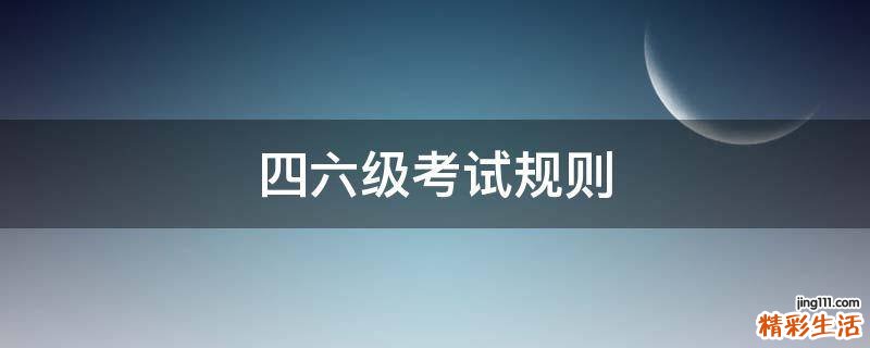 四六级考试规则