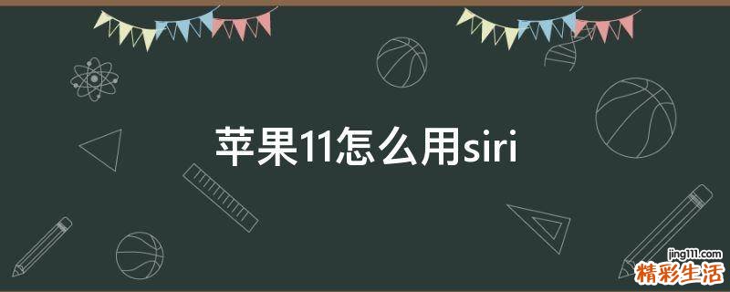 苹果11怎么用siri