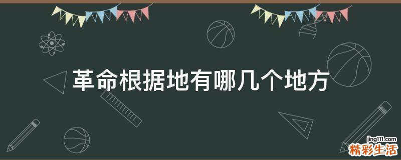 革命根据地有哪几个地方