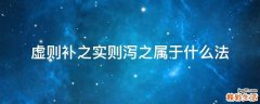 虚则补之实则泻之属于什么法