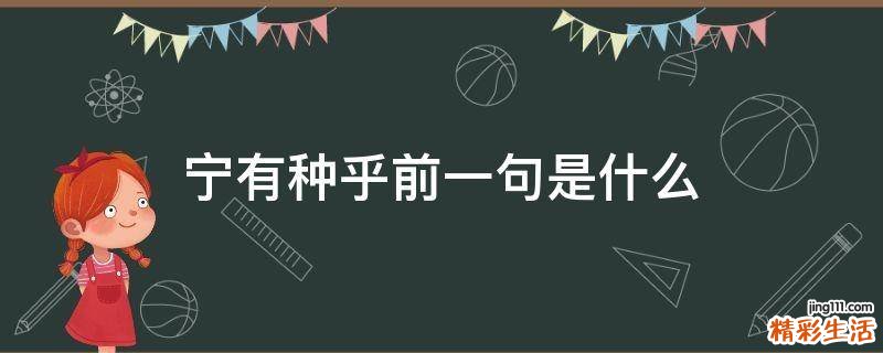 宁有种乎前一句是什么