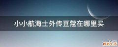 小小航海士外传豆蔻在哪里买