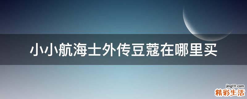 小小航海士外传豆蔻在哪里买