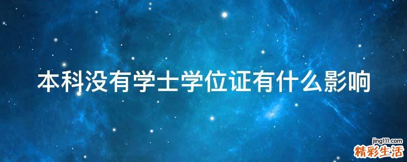 本科没有学士学位证有什么影响