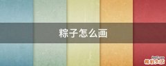 粽子怎么画