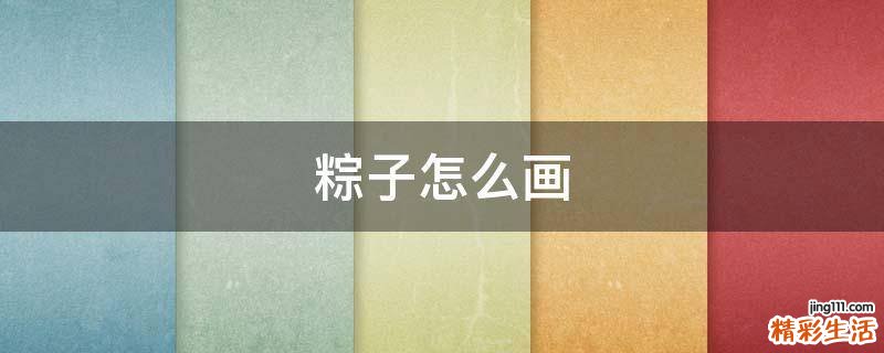 粽子怎么画