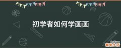 初学者如何学画画