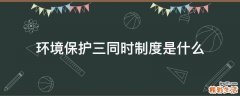 环境保护三同时制度是什么