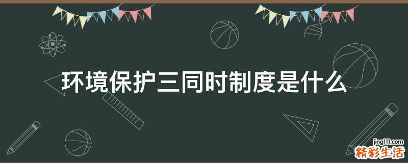 环境保护三同时制度是什么