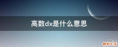 高数dx是什么意思
