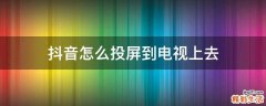 抖音怎么投屏到电视上去