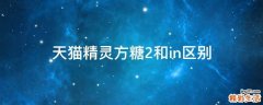 天猫精灵方糖2和in区别