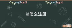 id怎么注册
