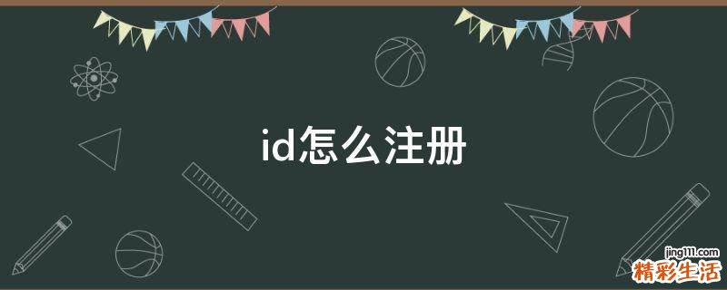 id怎么注册