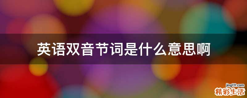 英语双音节词是什么意思啊