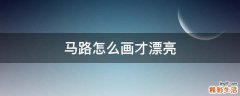 马路怎么画才漂亮