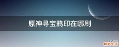 原神寻宝鸦印在哪刷