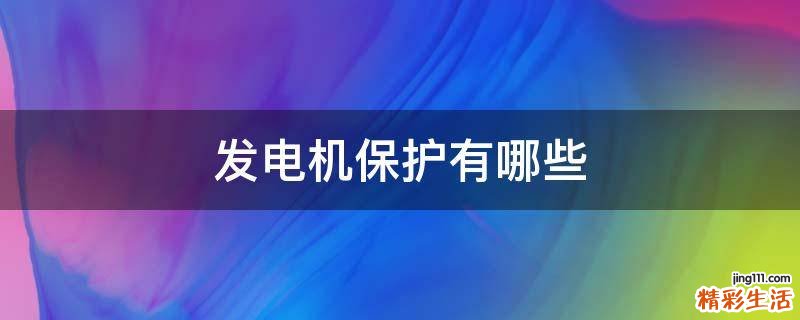 发电机保护有哪些