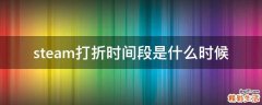 steam打折时间段是什么时候