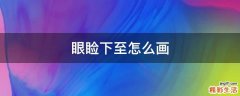 眼睑下至怎么画