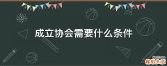 成立协会需要什么条件