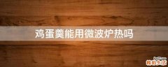 鸡蛋羹能用微波炉热吗