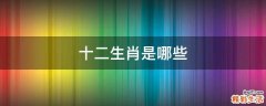 十二生肖是哪些