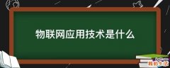 物联网应用技术是什么