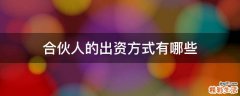合伙人的出资方式有哪些
