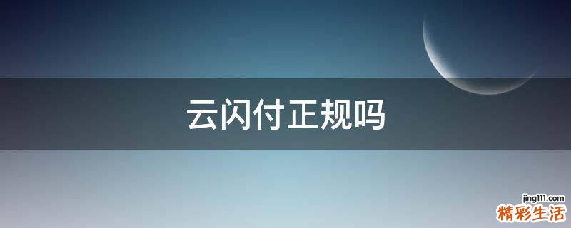 云闪付正规吗
