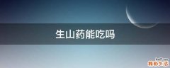 生山药能吃吗