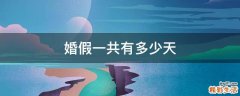 婚假一共有多少天