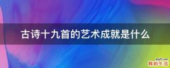 古诗十九首的艺术成就是什么