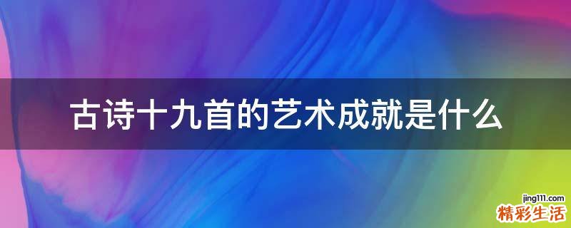 古诗十九首的艺术成就是什么