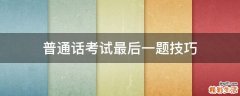 普通话考试最后一题技巧