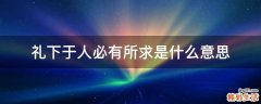 礼下于人必有所求是什么意思
