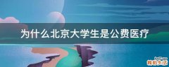 为什么北京大学生是公费医疗
