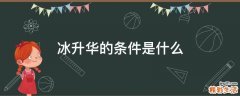 冰升华的条件是什么