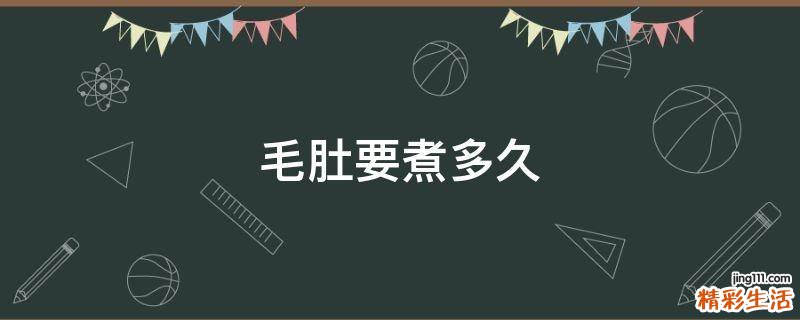毛肚要煮多久