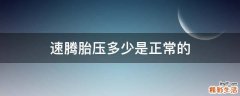 速腾胎压多少是正常的