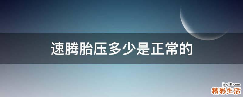 速腾胎压多少是正常的