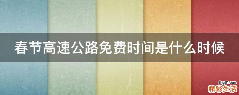 春节高速公路免费时间是什么时候