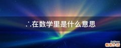 ∴在数学里是什么意思
