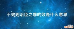 不效则治臣之罪的效是什么意思