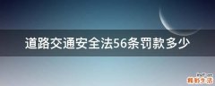 道路交通安全法56条罚款多少